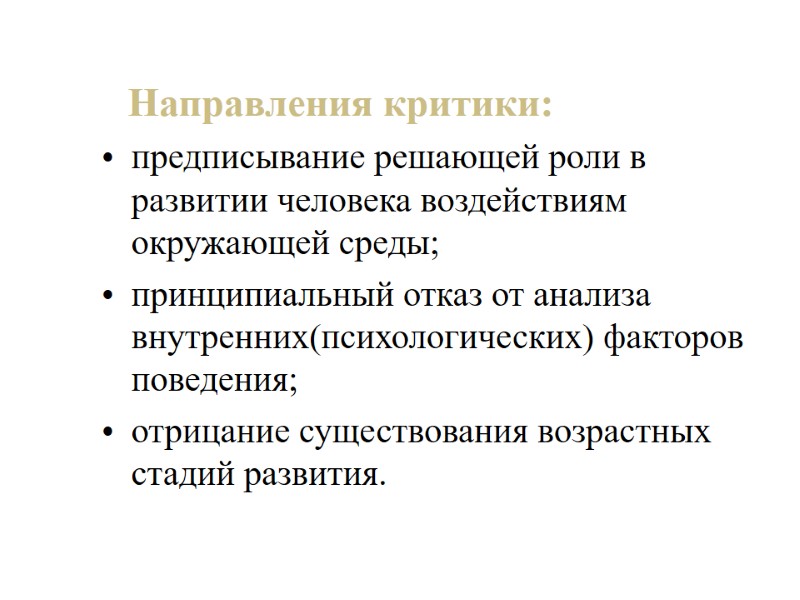 Направления критики:  предписывание решающей роли в развитии человека воздействиям окружающей среды;  принципиальный